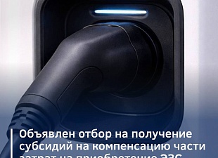 Объявлен допотбор на получение субсидий на компенсацию части затрат на приобретение электрозарядных станций для электротранспорта и их техприсоединение Объявлен допотбор на получение субсидий на компенсацию части затрат на приобретение электрозарядных станций для электротранспорта и их техприсоединение